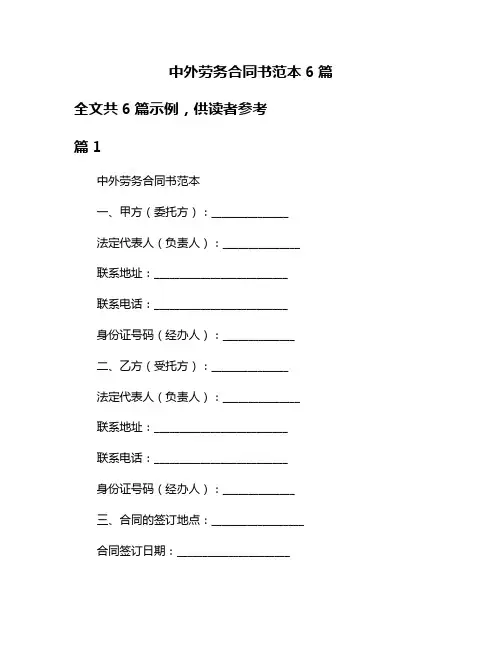 中外劳务合同书范本6篇