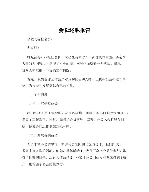 会长述职报告