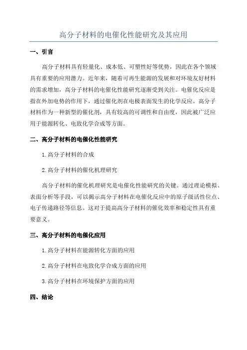 高分子材料的电催化性能研究及其应用