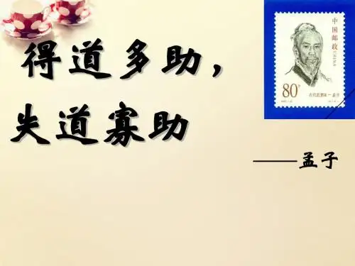 九年级语文下册 18《孟子》两章《得道多助失道寡助》课件 (新版)新人教版