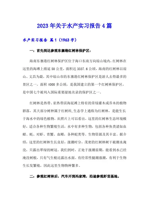 2023年关于水产实习报告4篇