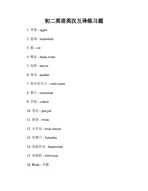 初二英语英汉互译练习题