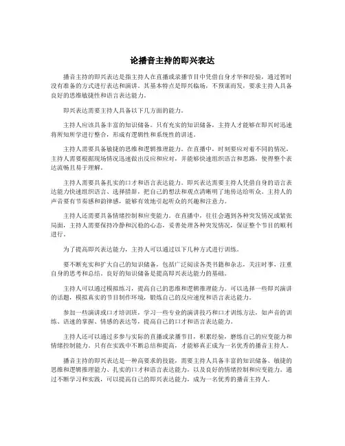 论播音主持的即兴表达