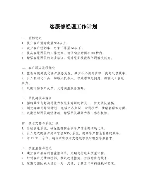 客服部经理工作计划