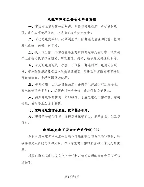 电瓶车充电工安全生产责任制(3篇)