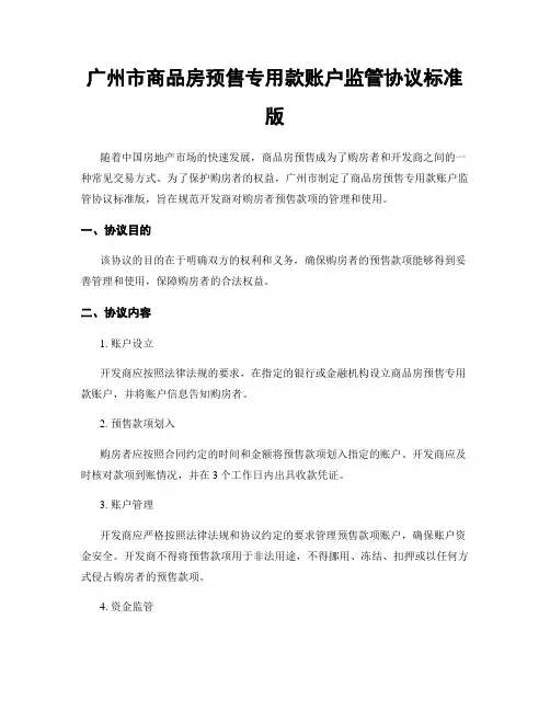 广州市商品房预售专用款账户监管协议标准版