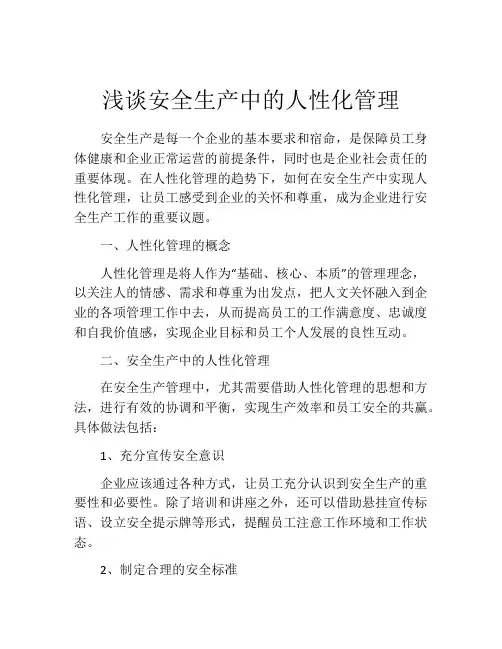 浅谈安全生产中的人性化管理