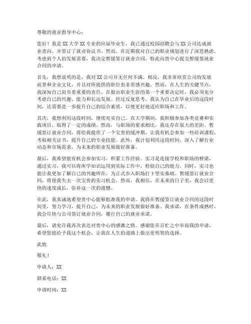 暂缓签就业合同申请书个人