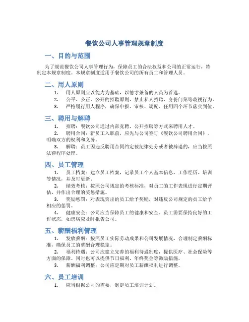 餐饮公司人事管理规章制度