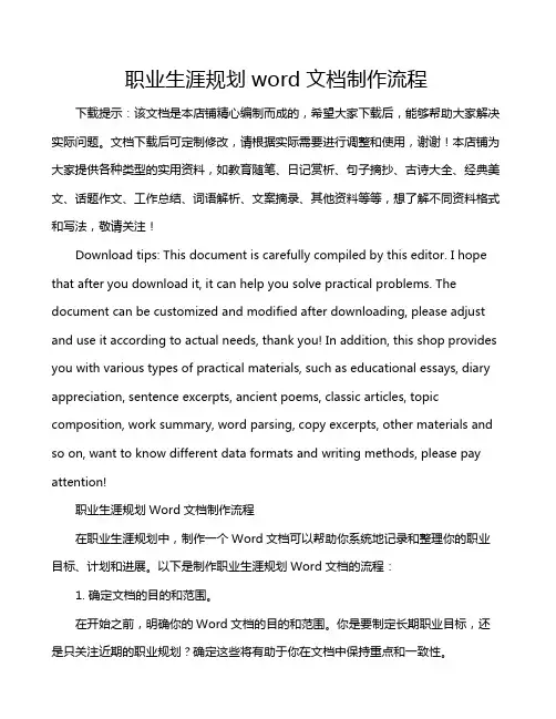 职业生涯规划word文档制作流程