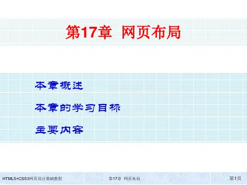 HTML5+CSS3网页设计基础教程第17章 网页布局