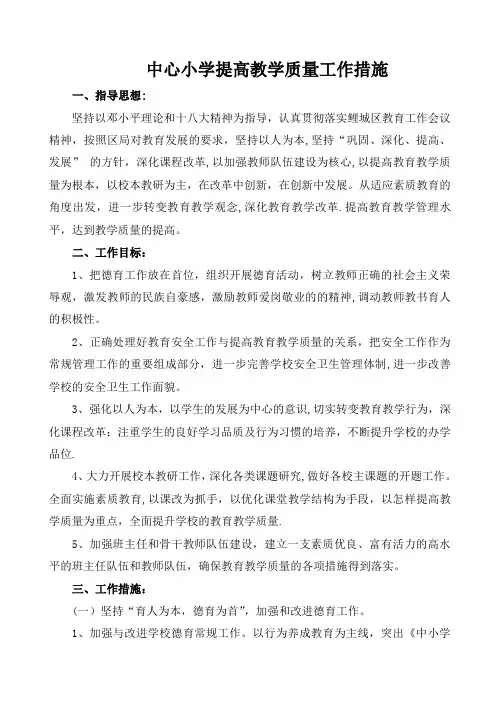 中心小学提高教学质量工作措施