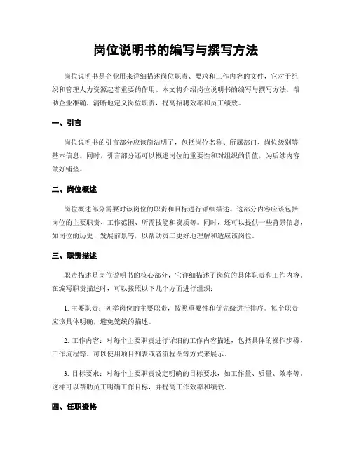 岗位说明书的编写与撰写方法