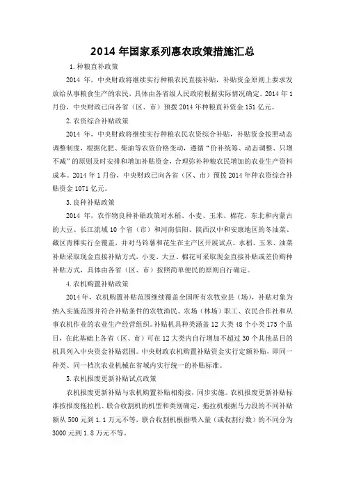 2014年国家系列惠农政策措施汇总