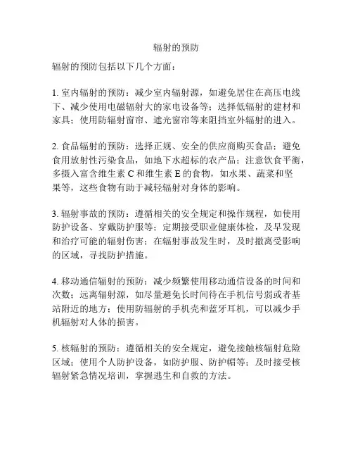 辐射的预防
