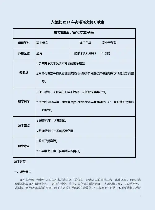 人教版2020年高考语文复习教案《散文阅读：探究文本意蕴》
