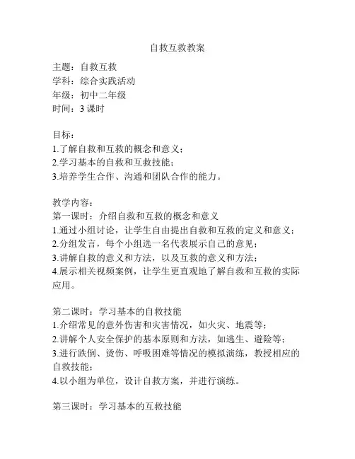 自救互救教案