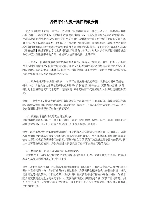 个人房产抵押贷款分析
