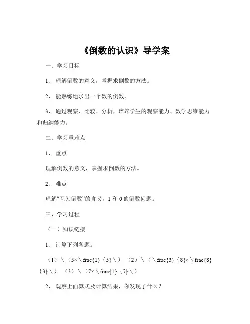 《倒数的认识》导学案
