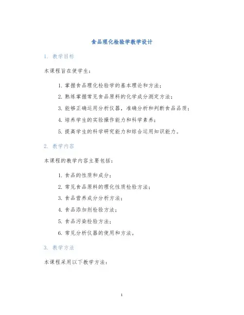 食品理化检验学教学设计