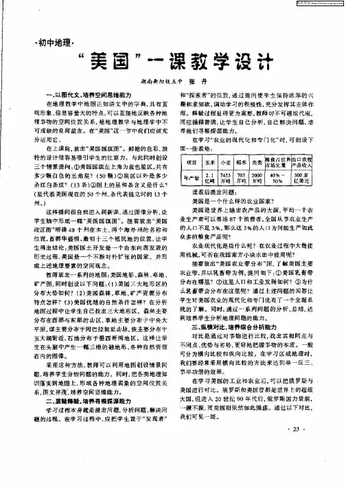 “美国”一课教学设计