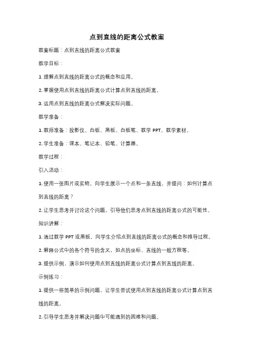 点到直线的距离公式教案