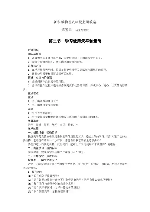 沪科版八年级物理上册教案第五章第二节学习使用天平和量筒