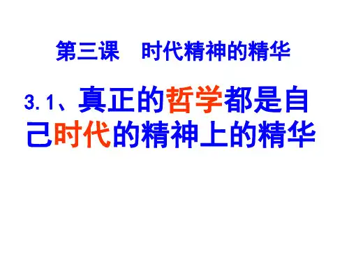 人教版高中政治必修四  3.1  真正的哲学都是自己时代的精神上的精华  课件(共37张PPT)(智能推荐版)