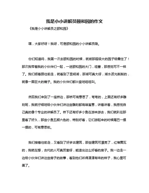 我是小小讲解员颐和园的作文