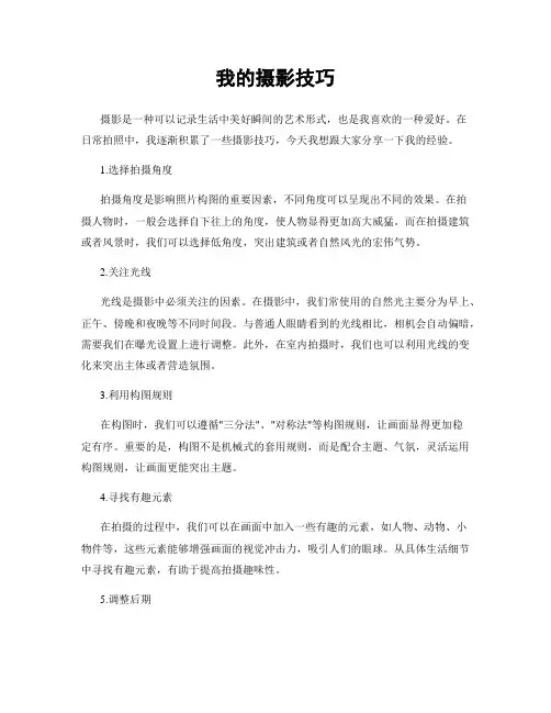 我的摄影技巧