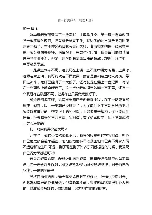 初一自我评价（精选9篇）