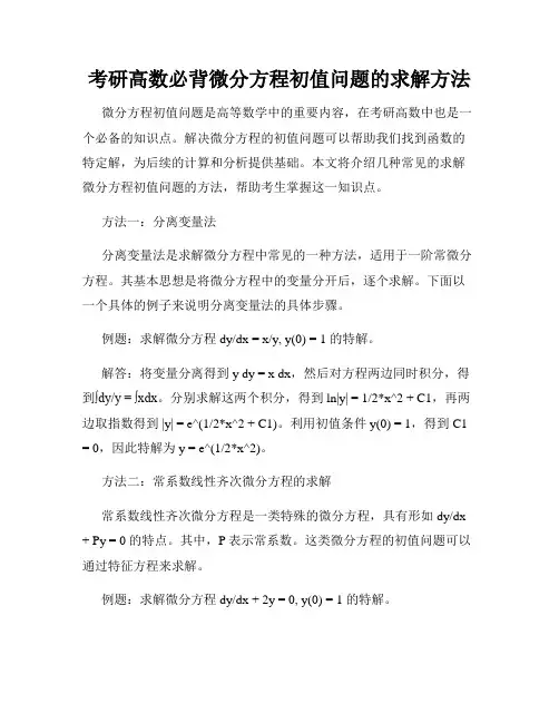 考研高数必背微分方程初值问题的求解方法