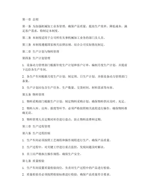 机械加工业务管理制度范本