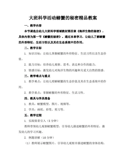 大班科学活动螃蟹的秘密精品教案