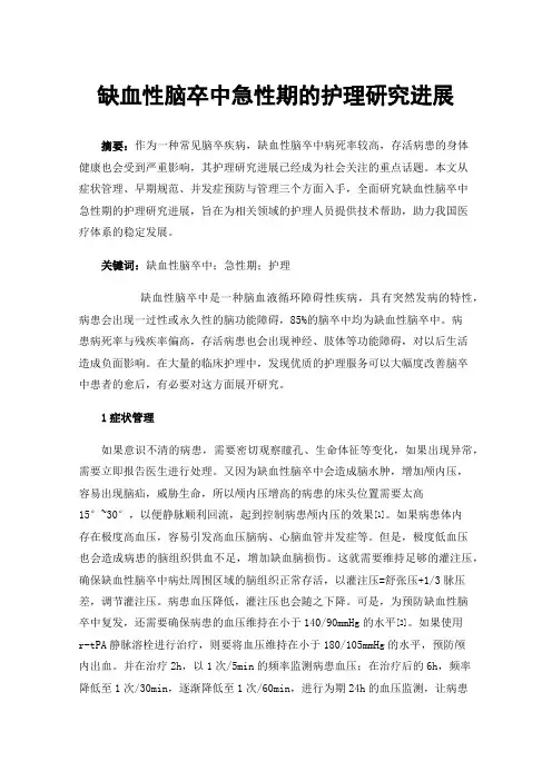 缺血性脑卒中急性期的护理研究进展