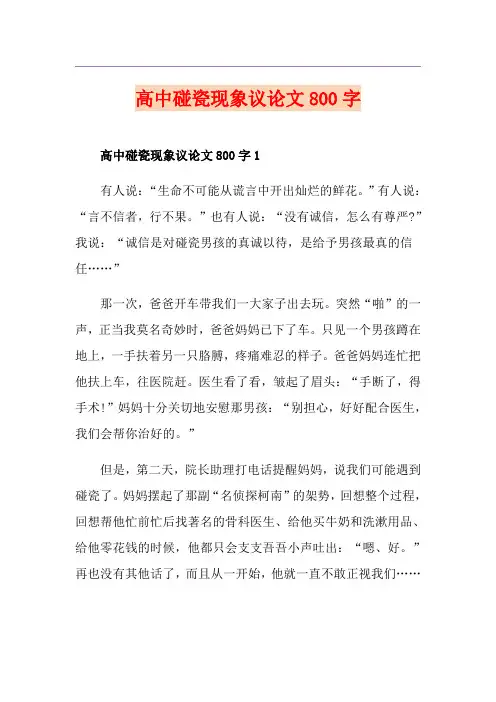 高中碰瓷现象议论文800字