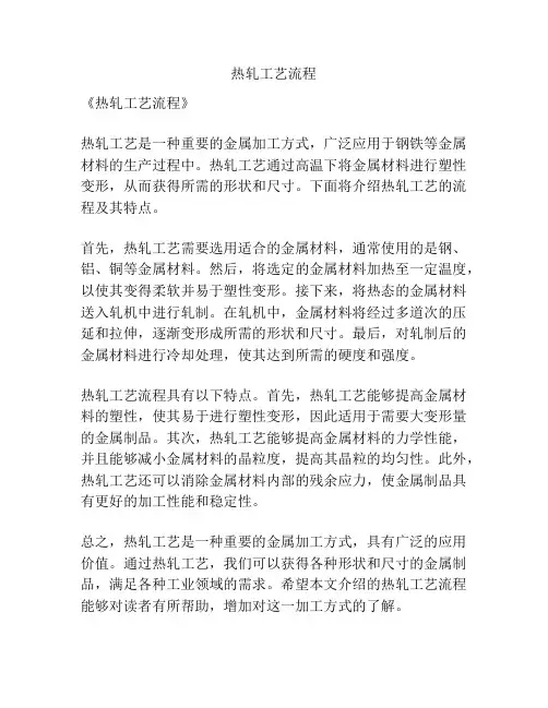 热轧工艺流程