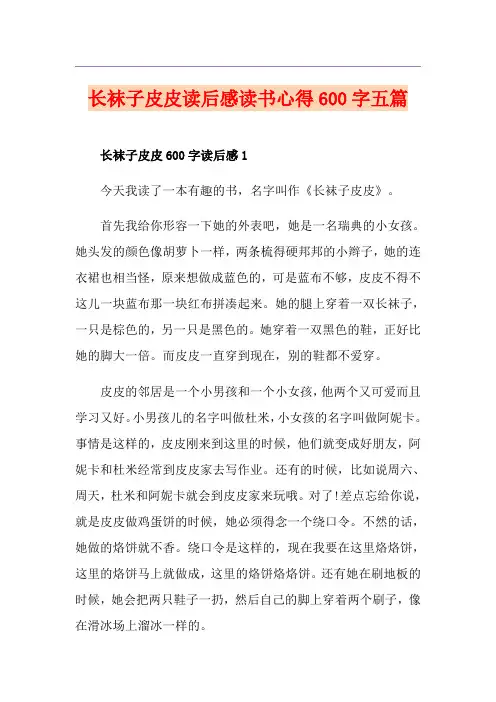 长袜子皮皮读后感读书心得600字五篇