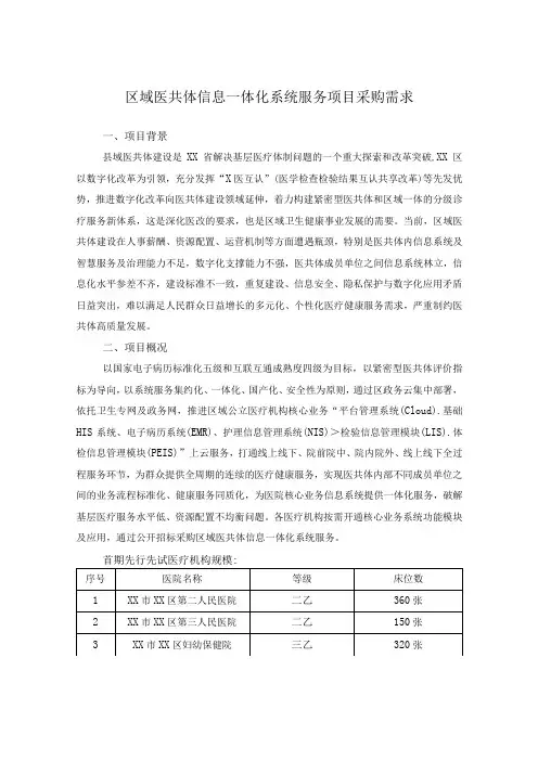 区域医共体信息一体化系统服务项目采购需求