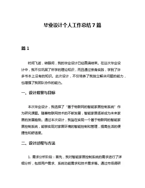 毕业设计个人工作总结7篇