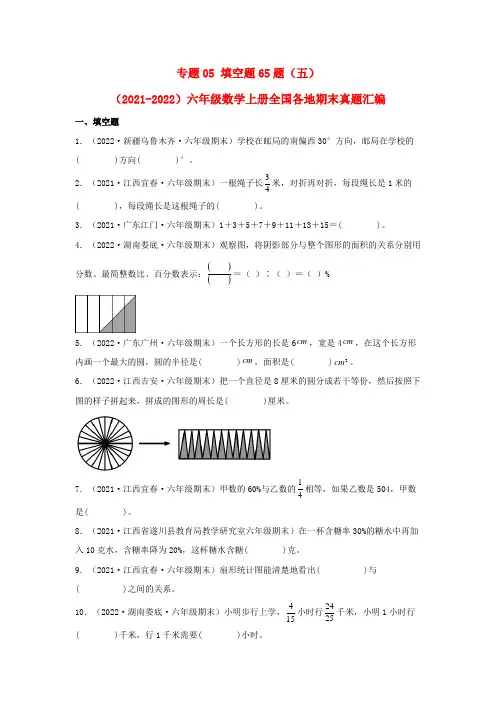 2023-2024年小学数学六年级上册期末真题三年汇编 专题05 填空题65题(五)(人教版含详解)