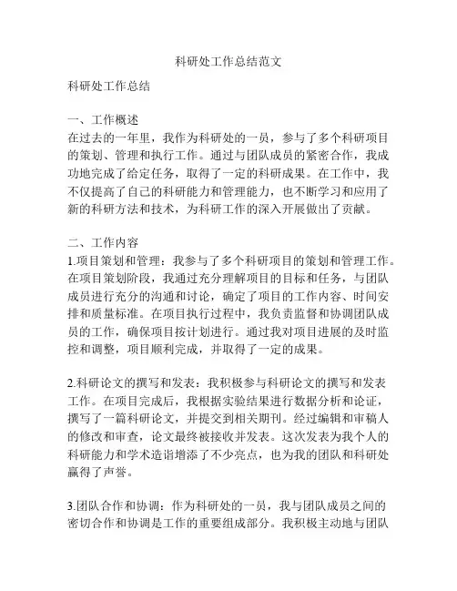 科研处工作总结范文