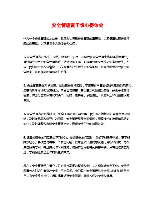安全管理贵于慎心得体会 (2)