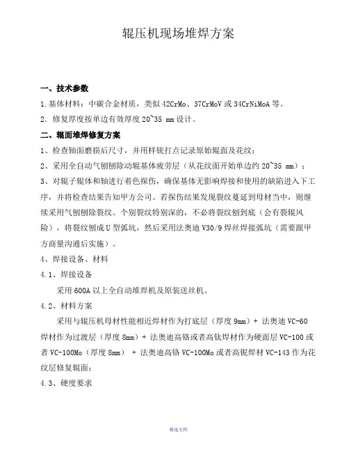 辊压机现场堆焊