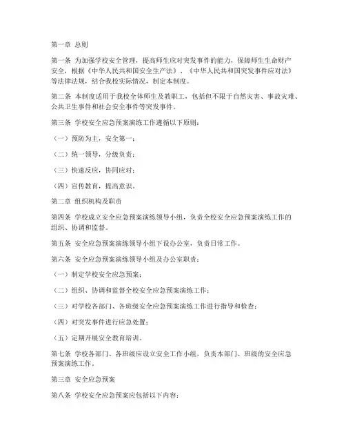 学校安全应急预案演练制度