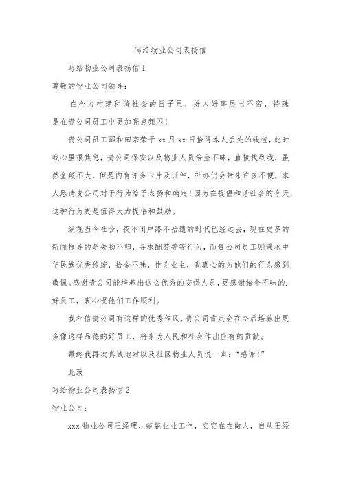 写给物业公司表扬信