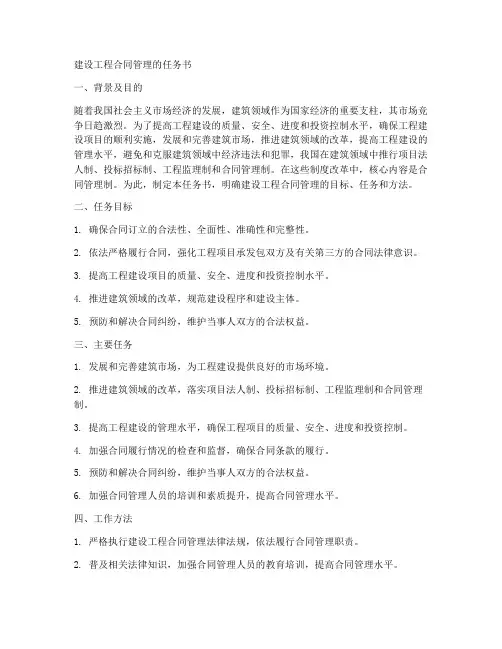 建设工程合同管理的任务书