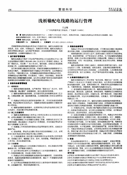 浅析输配电线路的运行管理