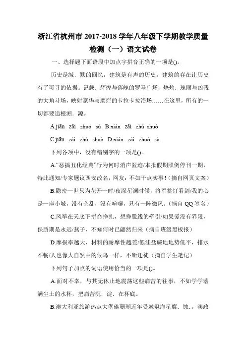 浙江省杭州市2017-2018学年八年级下学期教学质量检测(一)语文试卷