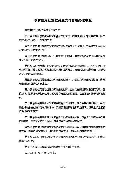 农村信用社贷款资金支付管理办法模版